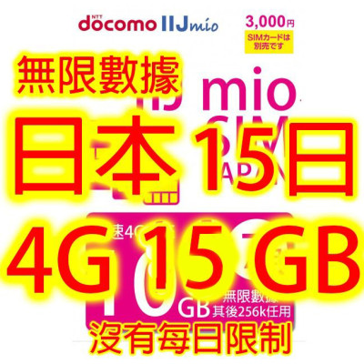 日本Docomo IIJ 15日4G 15GB之後256K無限上網卡數據卡Sim卡電話咭data